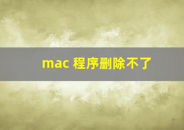 mac 程序删除不了